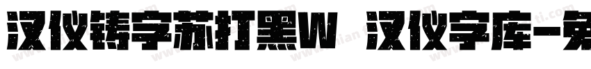汉仪铸字苏打黑W   汉仪字库字体转换